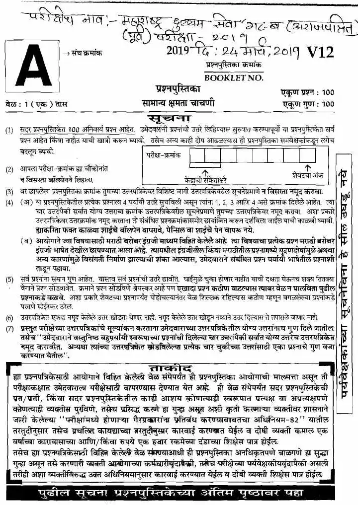 Maharashtra Gr-B Preliminary General Ability Test 2019 — page 1 instructions scan PDF download