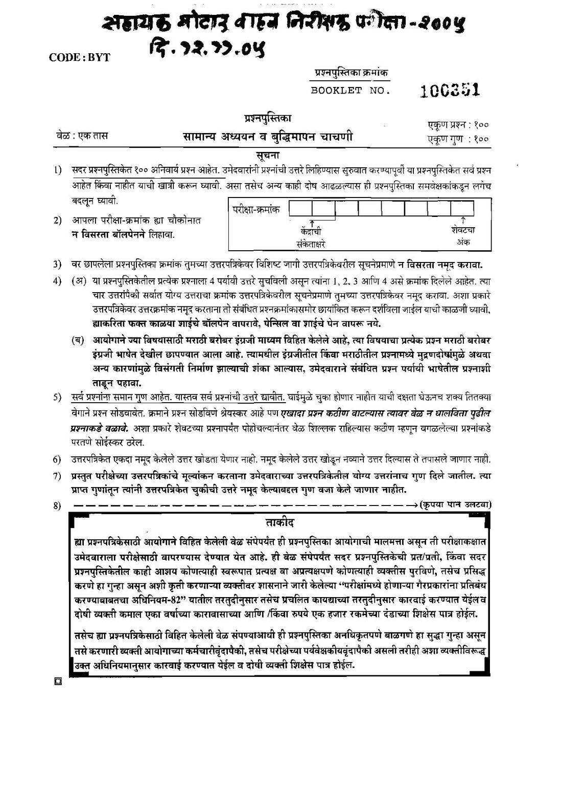 Samanya Adhyayan Chavani 2005 – Maharashtra Motor Vehicle Inspector exam — page 1 instructions scan PDF download