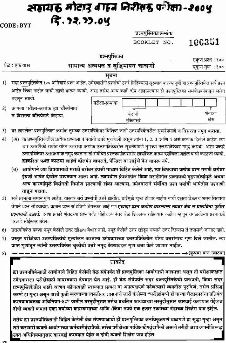 Samanya Adhyayan Chavani 2005 – Maharashtra Motor Vehicle Inspector exam — page 1 instructions scan PDF download