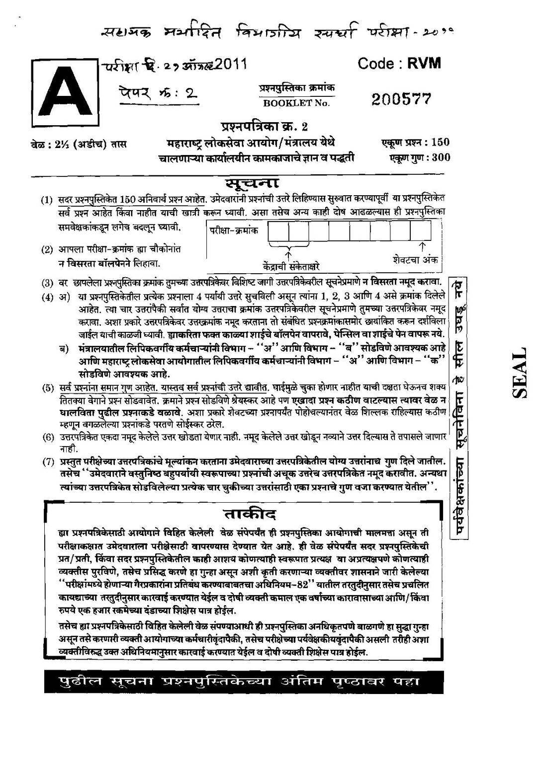 Maharashtra Govt Jobs Paper 2 (2011) – Assistant LDE OCR Repair — page 1 instructions scan PDF download