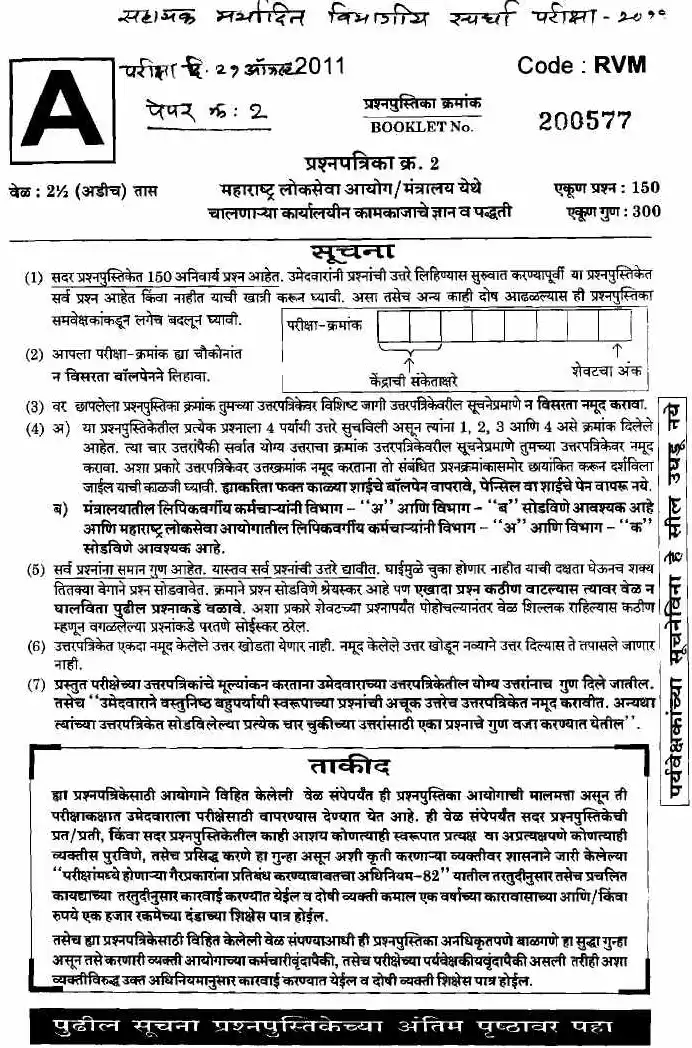 Maharashtra Govt Jobs Paper 2 (2011) – Assistant LDE OCR Repair — page 1 instructions scan PDF download