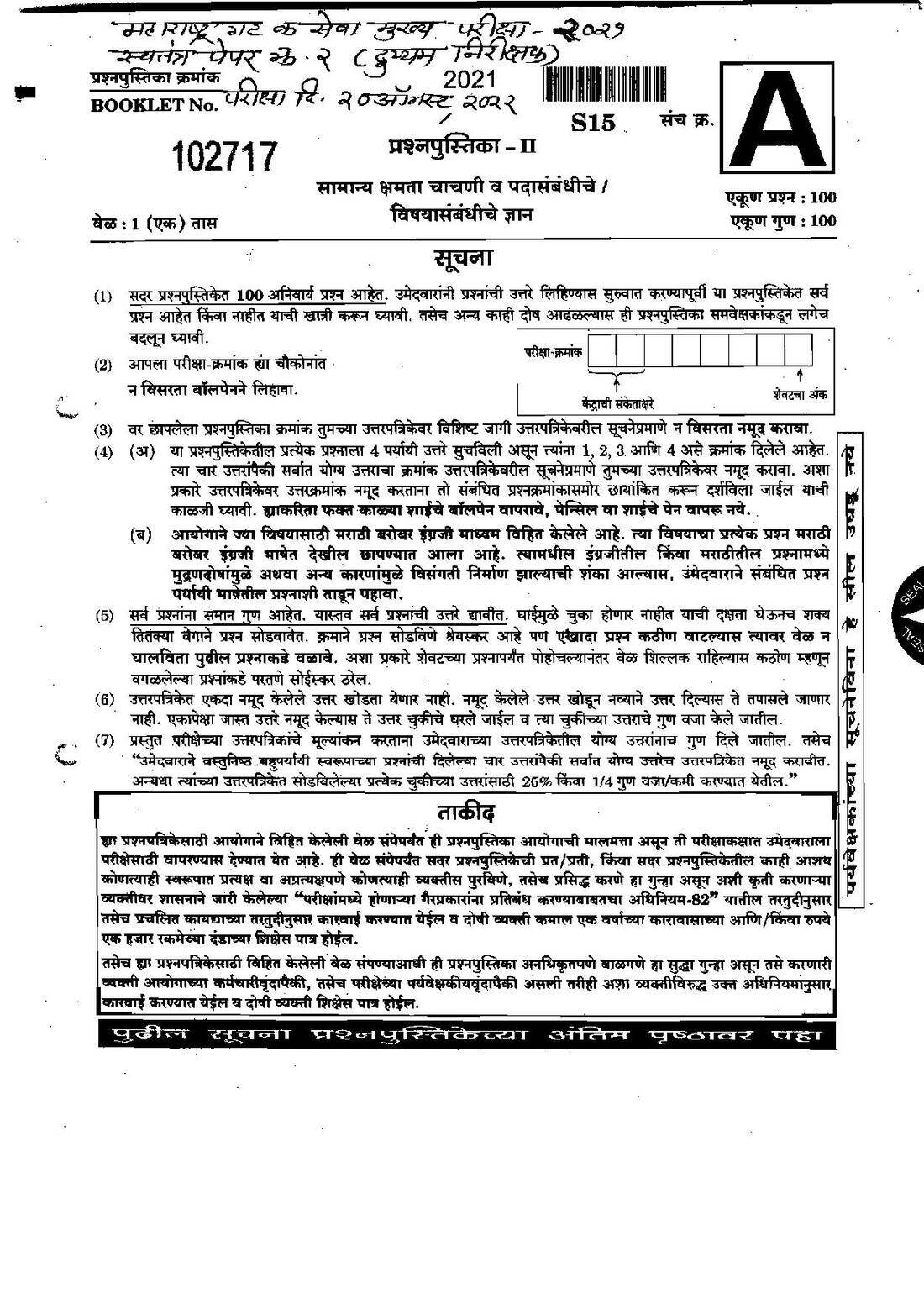 MPSC Sub Inspector Paper 2 2022: General Ability & Knowledge (100 Q) — page 1 instructions scan PDF download