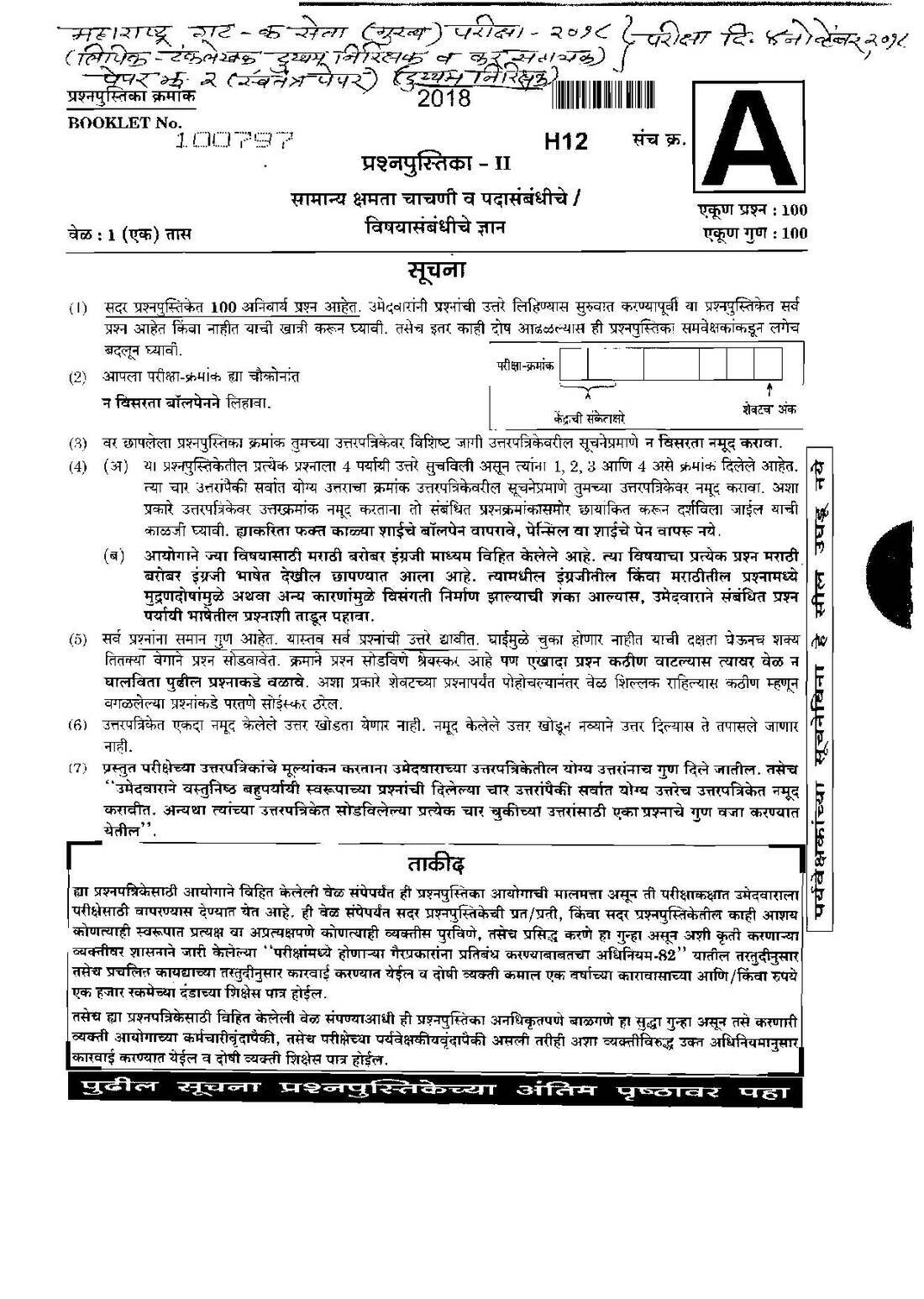 Maharashtra Gr-C Main Paper 2: General Ability Test 2018 — page 1 instructions scan PDF download