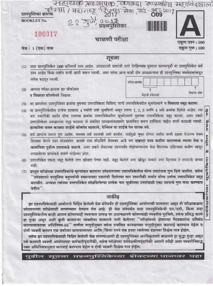 Maharashtra Government Law Assistant Professor 2017 Paper — page 1 instructions scan PDF download