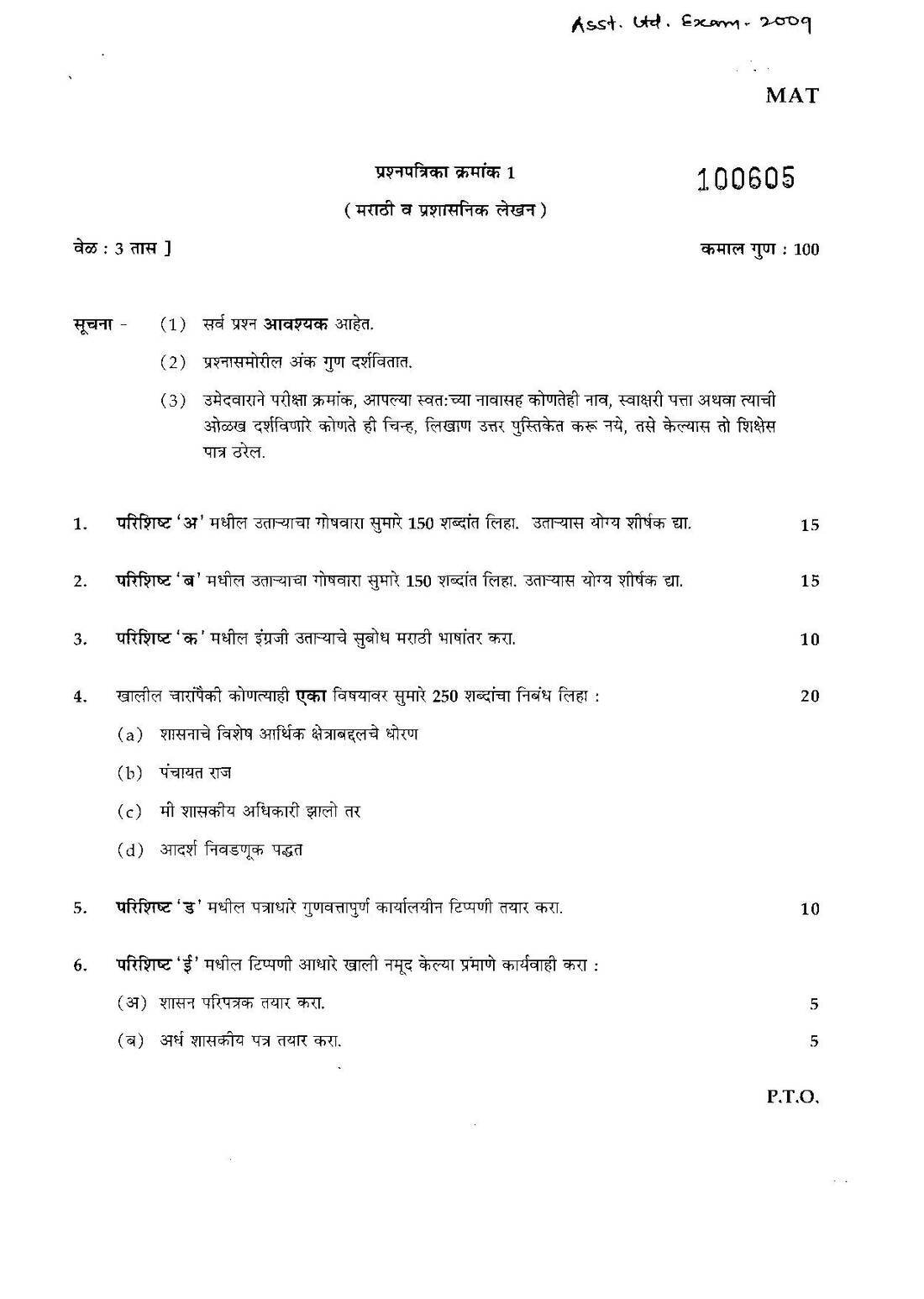 Marathi & Administrative Writing 2009 Paper 1 — page 1 instructions scan PDF download