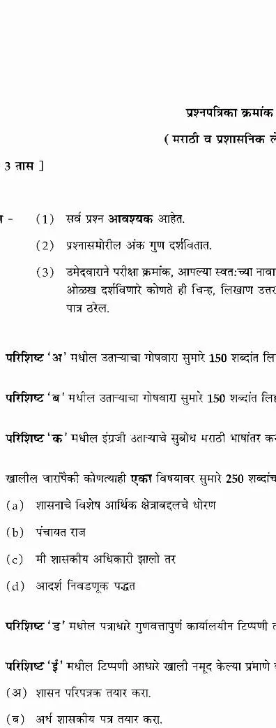 Marathi & Administrative Writing 2009 Paper 1 — page 1 instructions scan PDF download