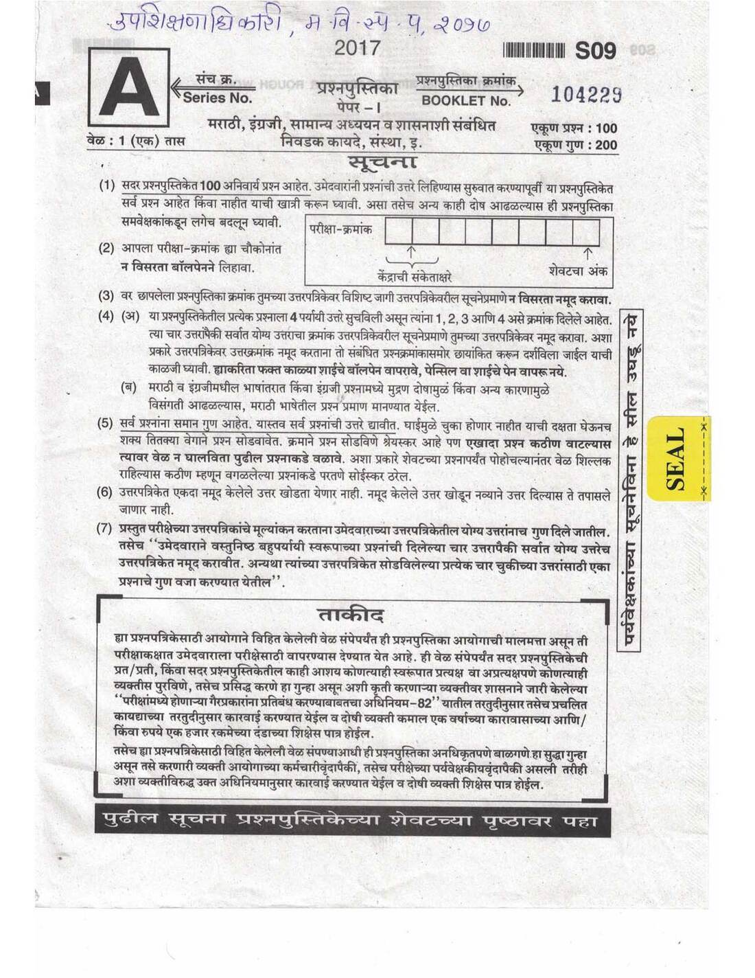 Maharashtra Deputy Education Officer Paper I 2017 – 100 MCQs — page 1 instructions scan PDF download