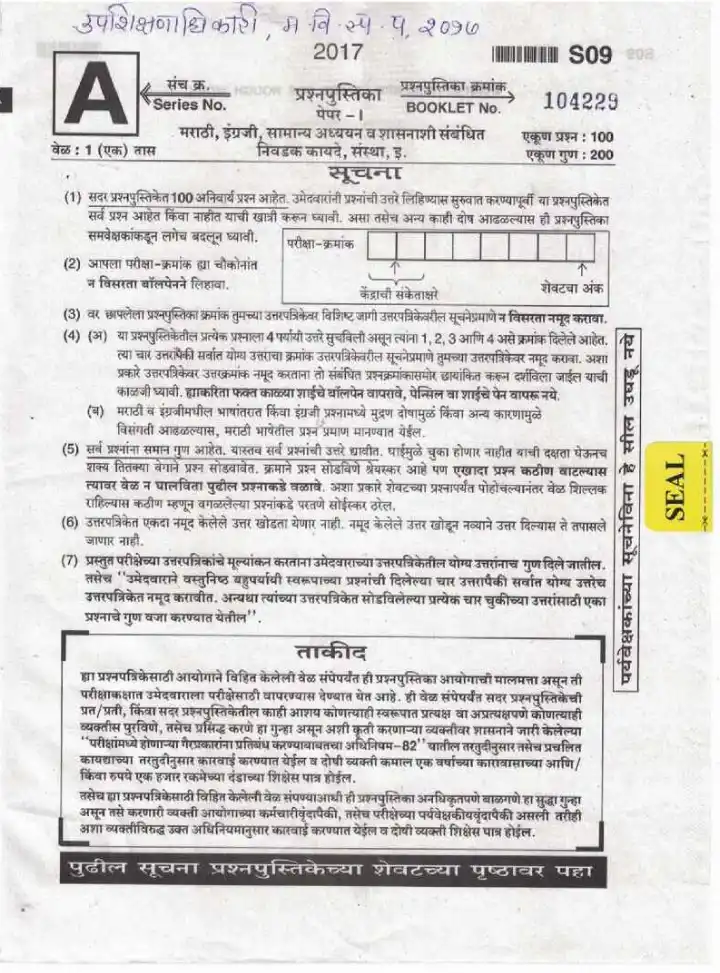 Maharashtra Deputy Education Officer Paper I 2017 – 100 MCQs — page 1 instructions scan PDF download