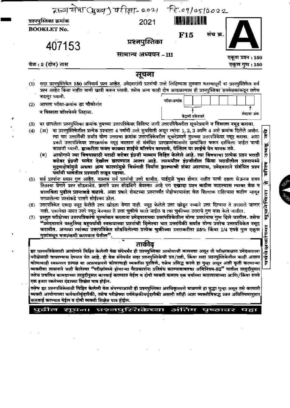 MPSC State Service Main 2021 GS III Question Paper – Page 1-2 — page 1 instructions scan PDF download