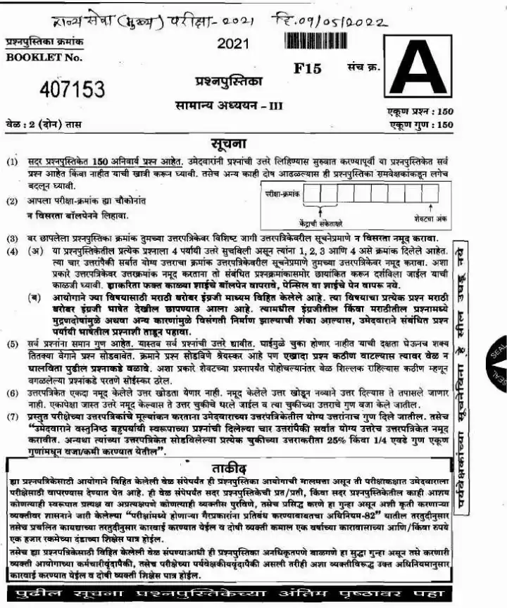 MPSC State Service Main 2021 GS III Question Paper – Page 1-2 — page 1 instructions scan PDF download