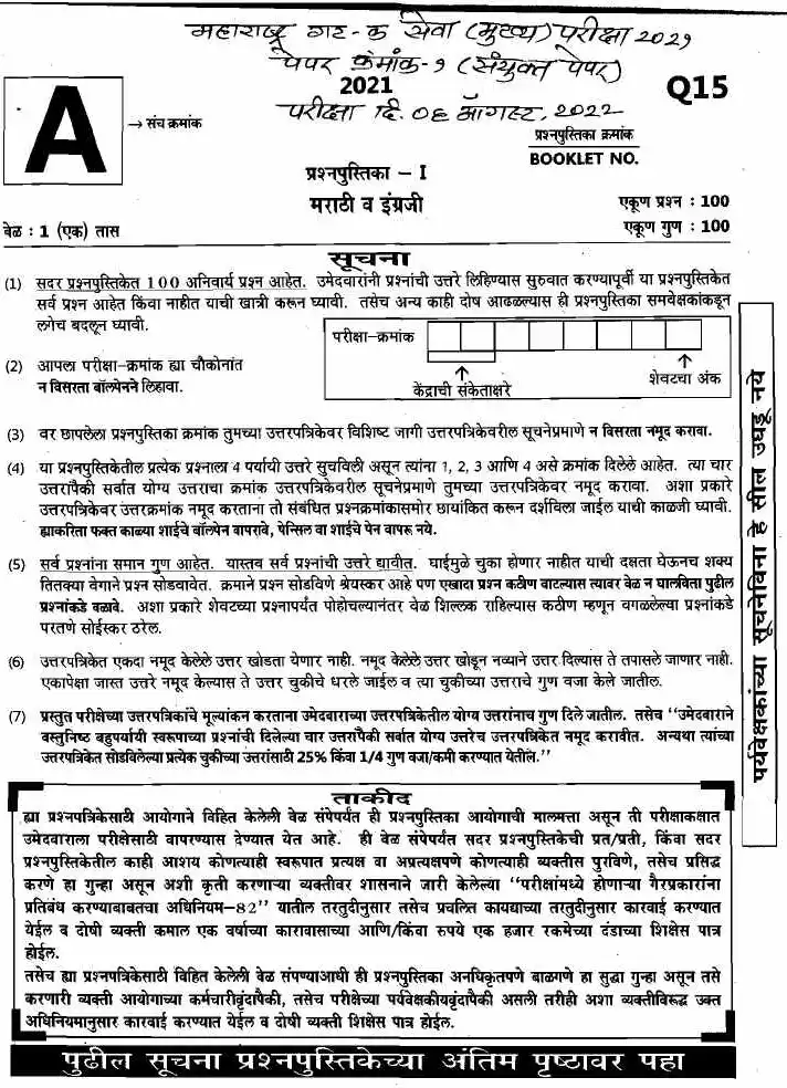 Maharashtra Group C Services Mains 2021 Paper I — page 1 instructions scan PDF download