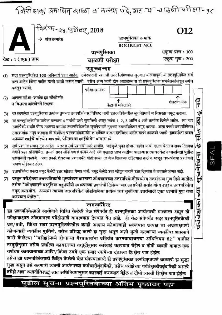 Maharashtra Inspector Gr-B Screening Test 2018 - 100 MCQ, 200 marks — page 1 instructions scan PDF download