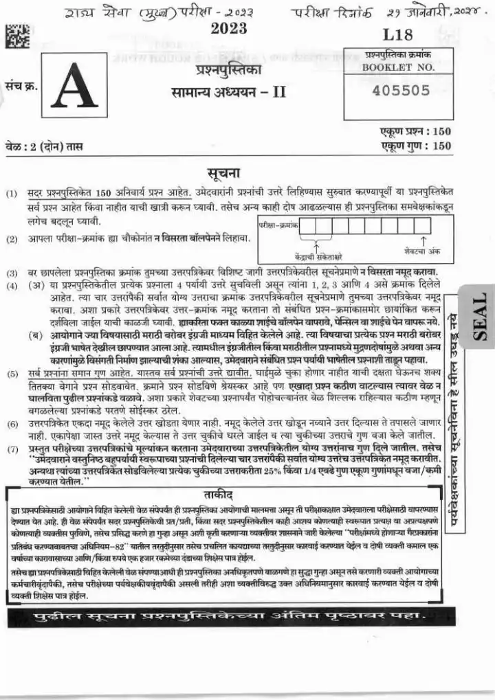 General Studies II 2023 MPSC GS II Paper – Maharashtra — page 1 instructions scan PDF download