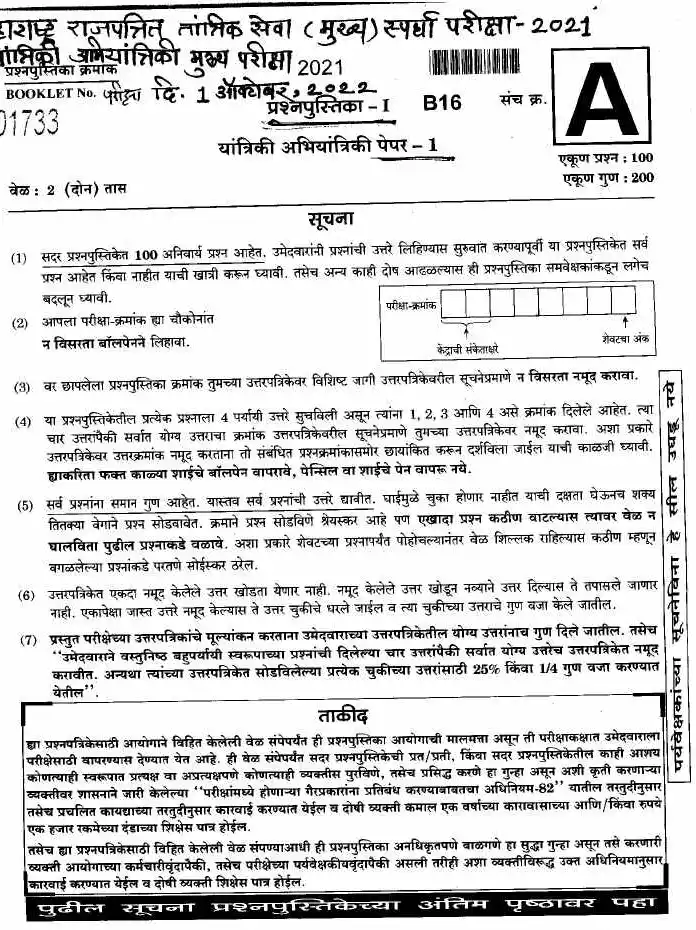 MPSC Mechanical Engineering Paper 1 (2021) – Maharashtra Main Exam — page 1 instructions scan PDF download