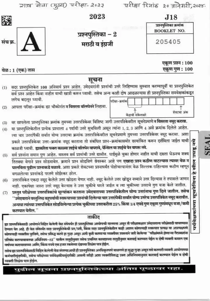 MPSC State Services Main Exam 2024 Paper 2: Marathi & English — page 1 instructions scan PDF download