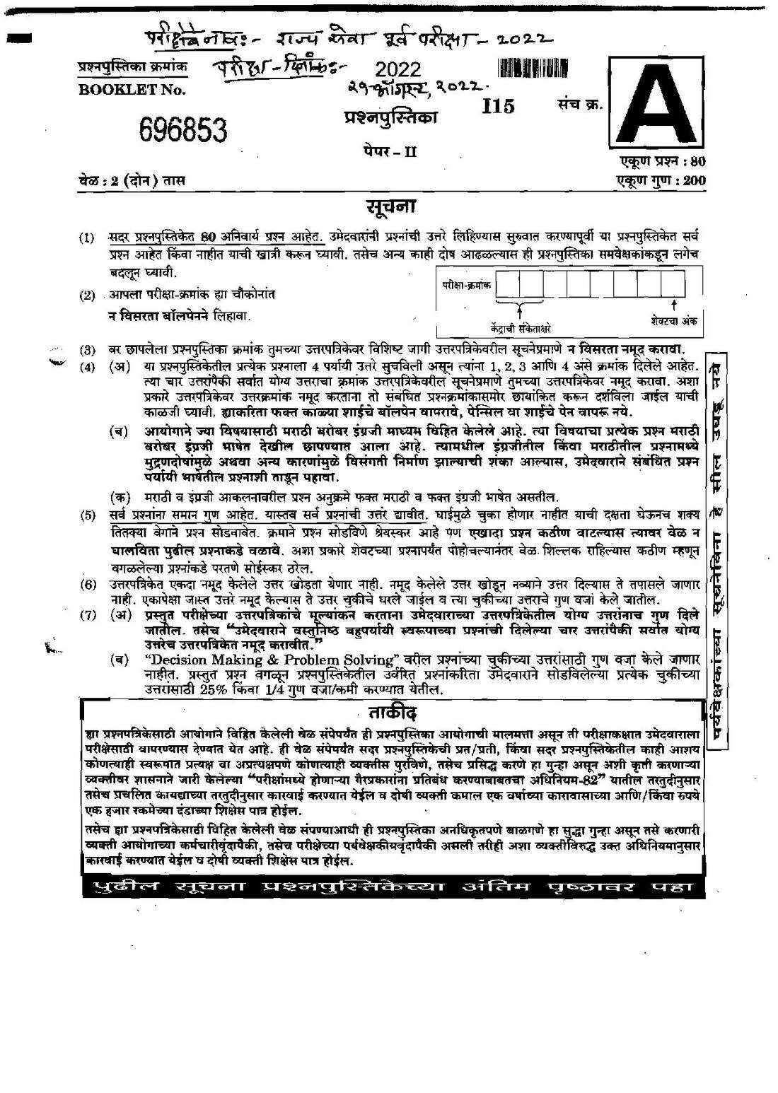 MPSC State Services Preliminary Paper II 2022 – 80 MCQs, 2 Hours — page 1 instructions scan PDF download