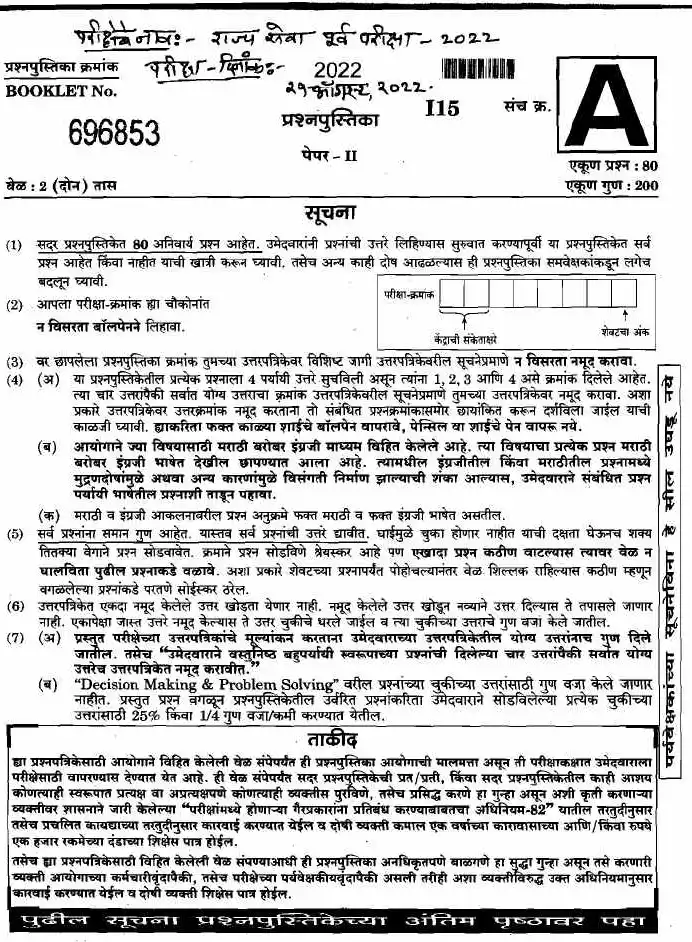 MPSC State Services Preliminary Paper II 2022 – 80 MCQs, 2 Hours — page 1 instructions scan PDF download