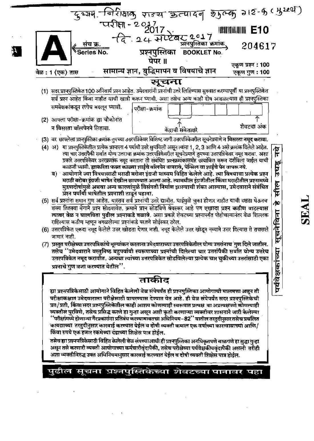 Maharashtra Police Exam 2017 General Knowledge Paper 204617 — page 1 instructions scan PDF download