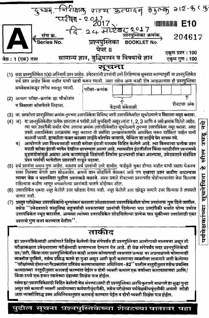 Maharashtra Police Exam 2017 General Knowledge Paper 204617 — page 1 instructions scan PDF download