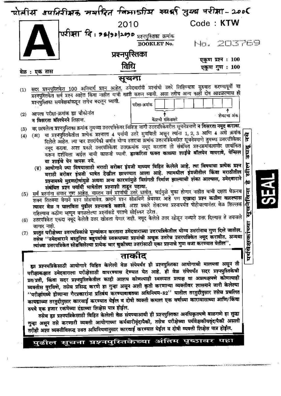 MAHARASHTRA POLICE SI 2008 Law Paper II MCQ (100 Q, 1 hour) — page 1 instructions scan PDF download
