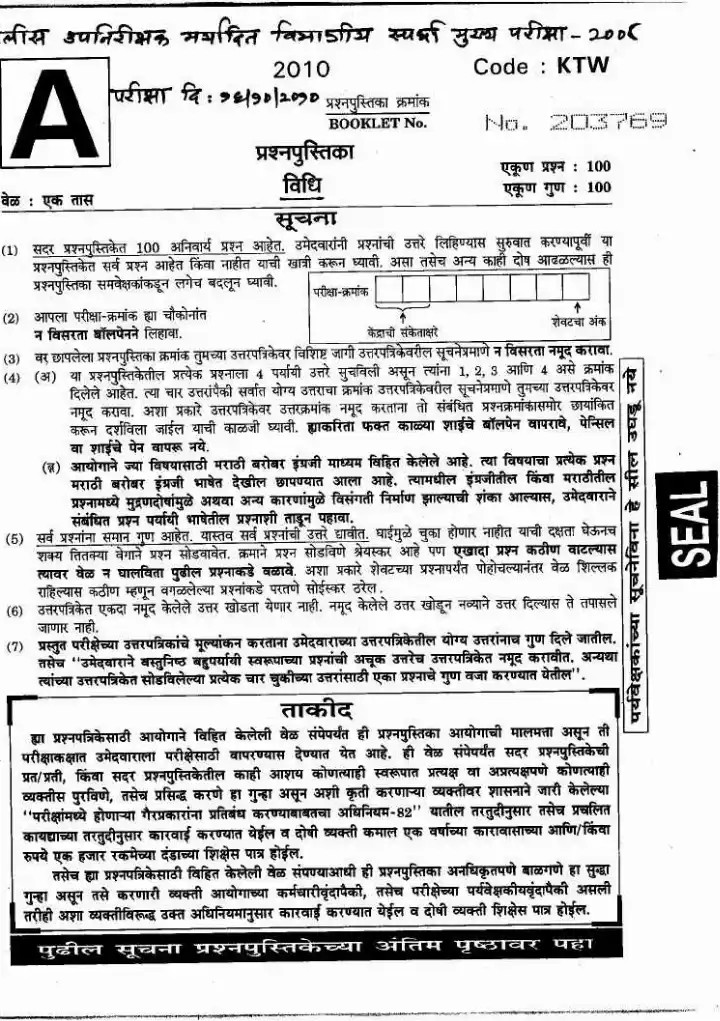 MAHARASHTRA POLICE SI 2008 Law Paper II MCQ (100 Q, 1 hour) — page 1 instructions scan PDF download