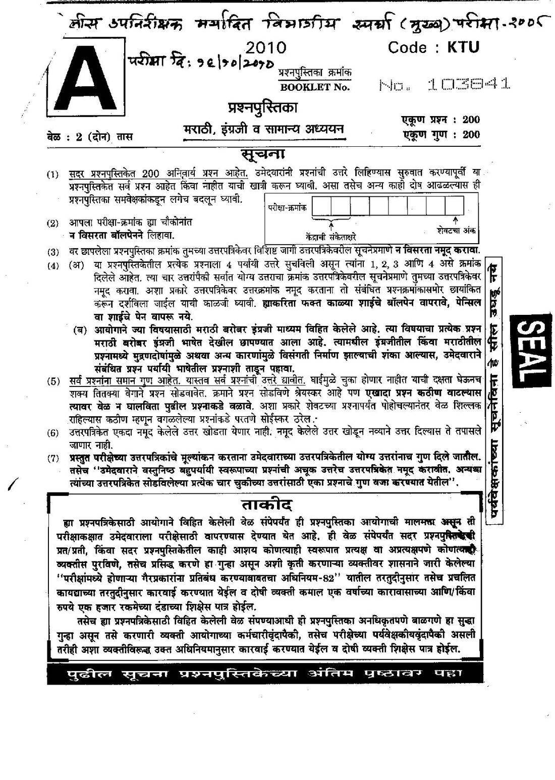 Marathi, English & General Studies Paper I – Maharashtra Police SI 2010 — page 1 instructions scan PDF download