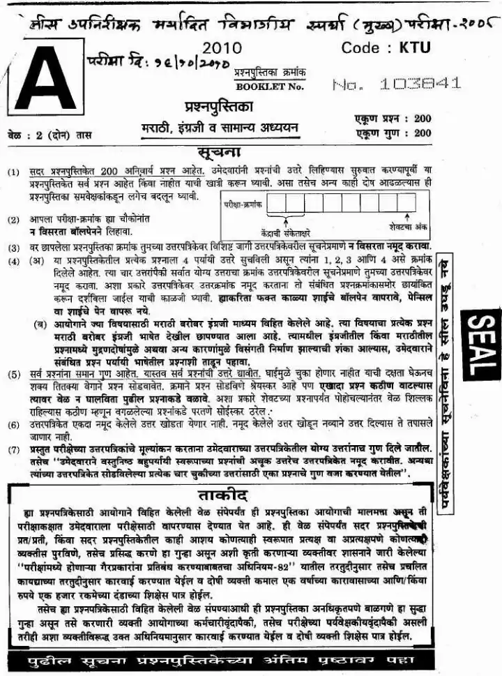 Marathi, English & General Studies Paper I – Maharashtra Police SI 2010 — page 1 instructions scan PDF download