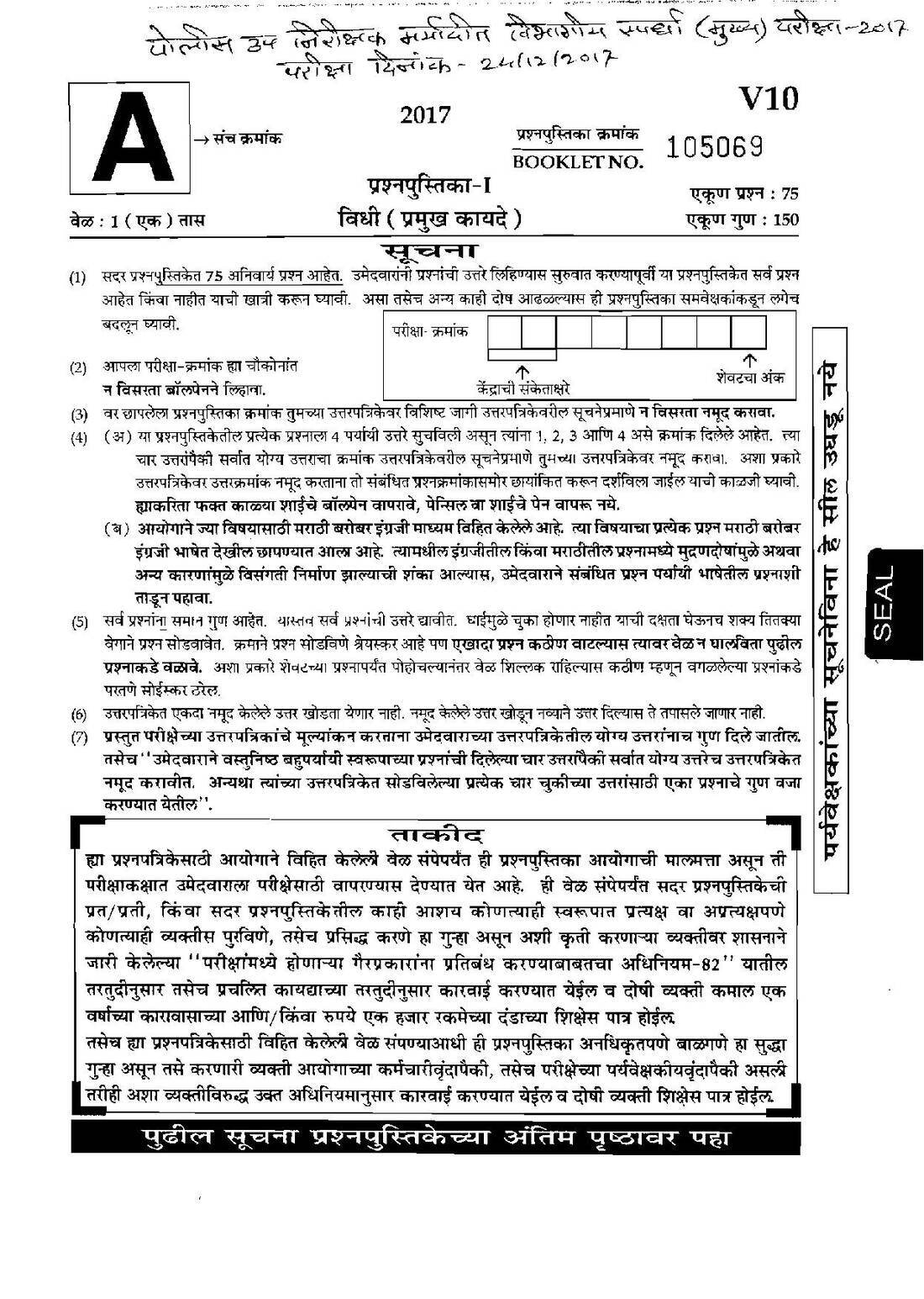 Maharashtra Police SI Paper I 2017 Law (Main) – 75 MCQs, 150 Marks — page 1 instructions scan PDF download