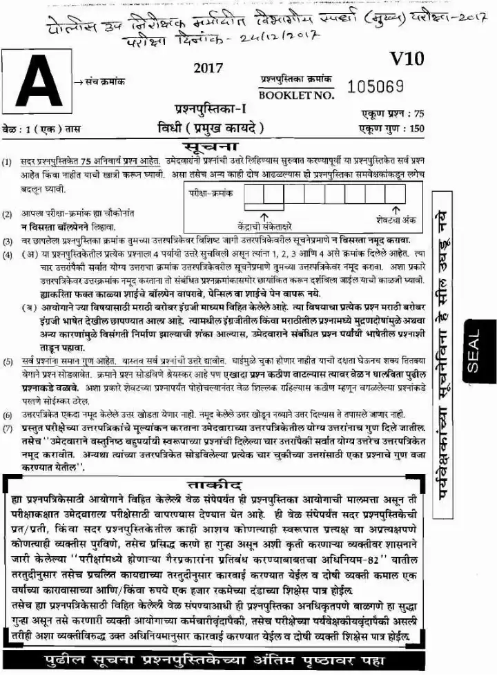 Maharashtra Police SI Paper I 2017 Law (Main) – 75 MCQs, 150 Marks — page 1 instructions scan PDF download