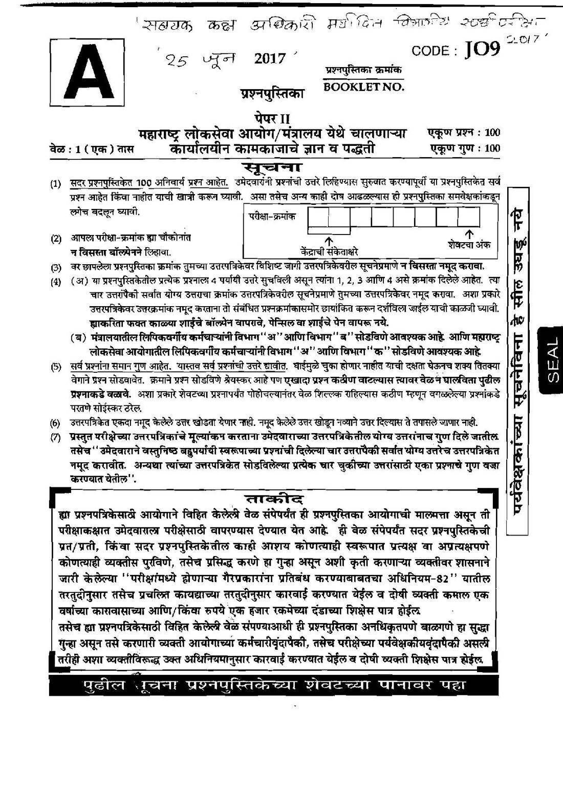 MPSC ASO Paper II 2017: General Knowledge & Office Work — page 1 instructions scan PDF download