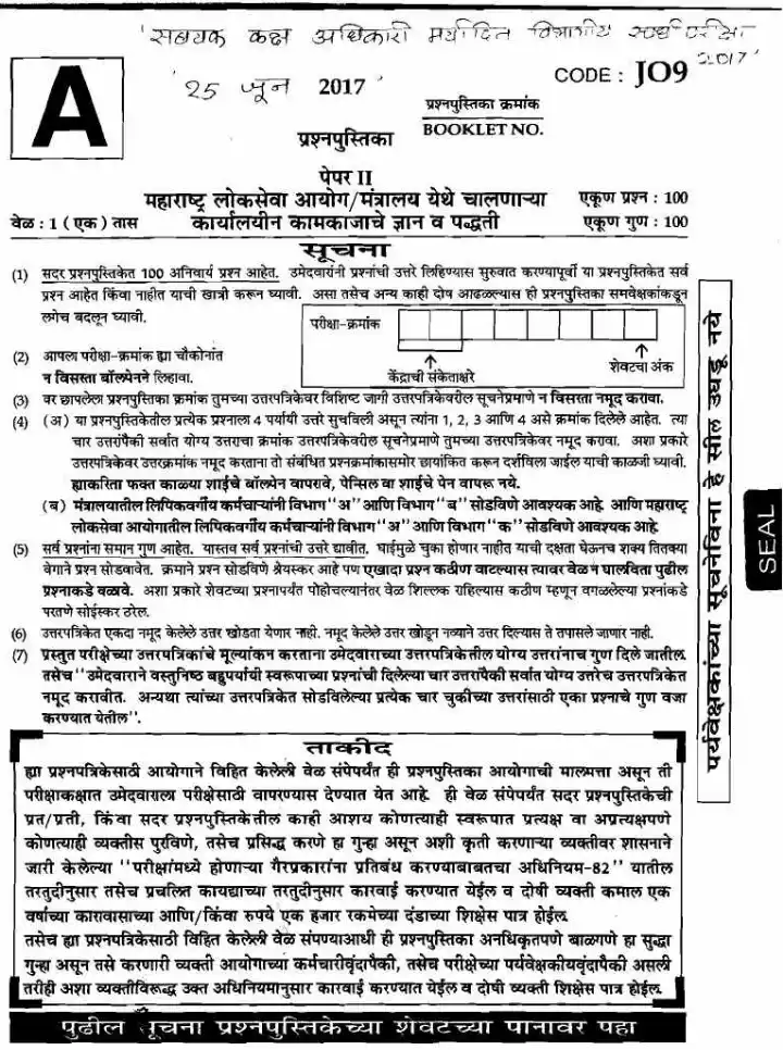 MPSC ASO Paper II 2017: General Knowledge & Office Work — page 1 instructions scan PDF download