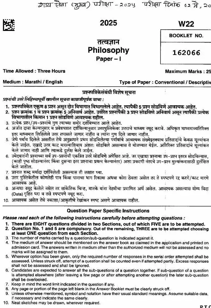 MPSC Philosophy Paper 1 (2025) - State Services Main Exam — page 1 instructions scan PDF download