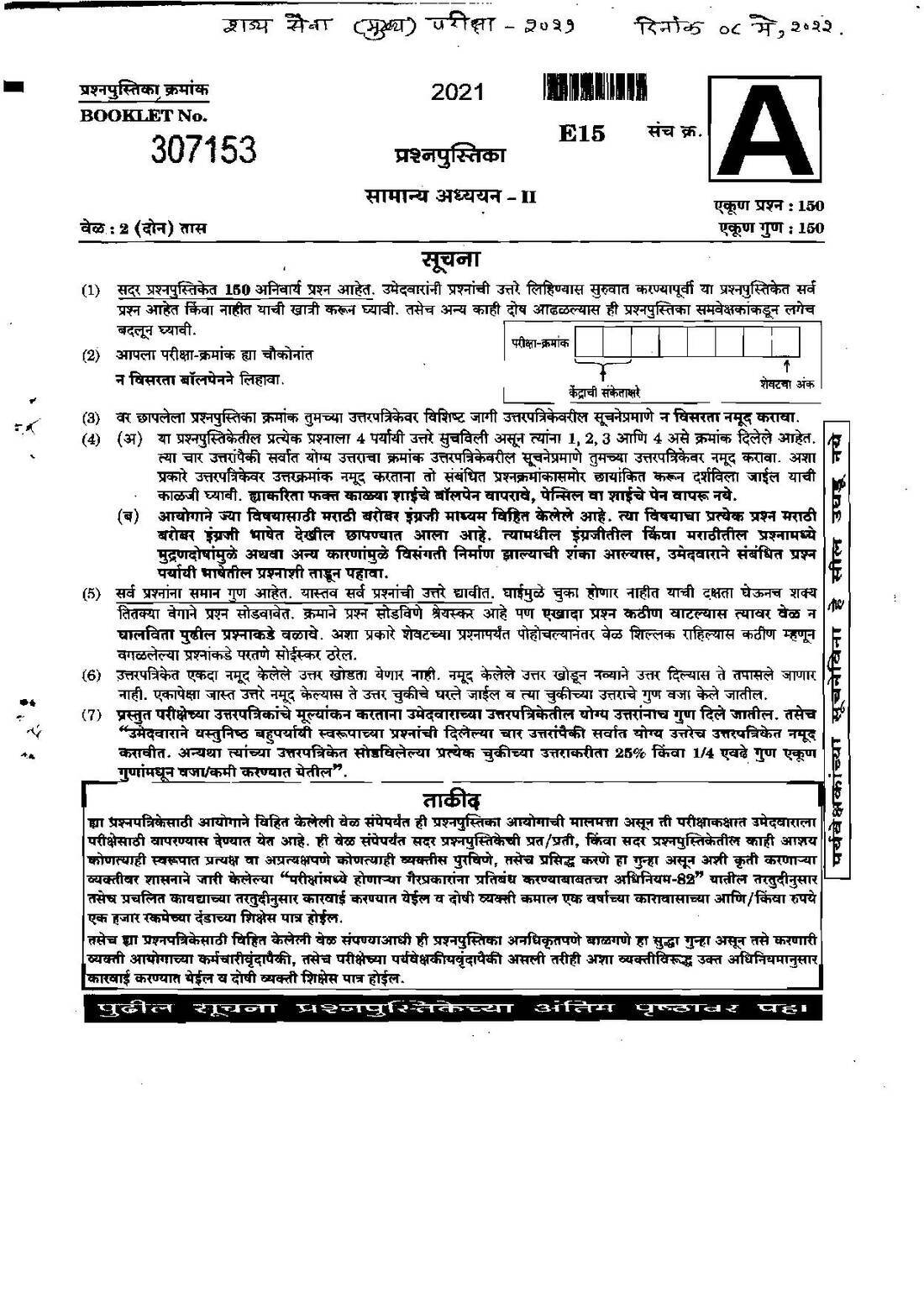 General Studies II 2022 General Studies II Maharashtra Public Service Commission (MPSC) / Government of Maharashtra question paper page 1 instructions scan PDF download