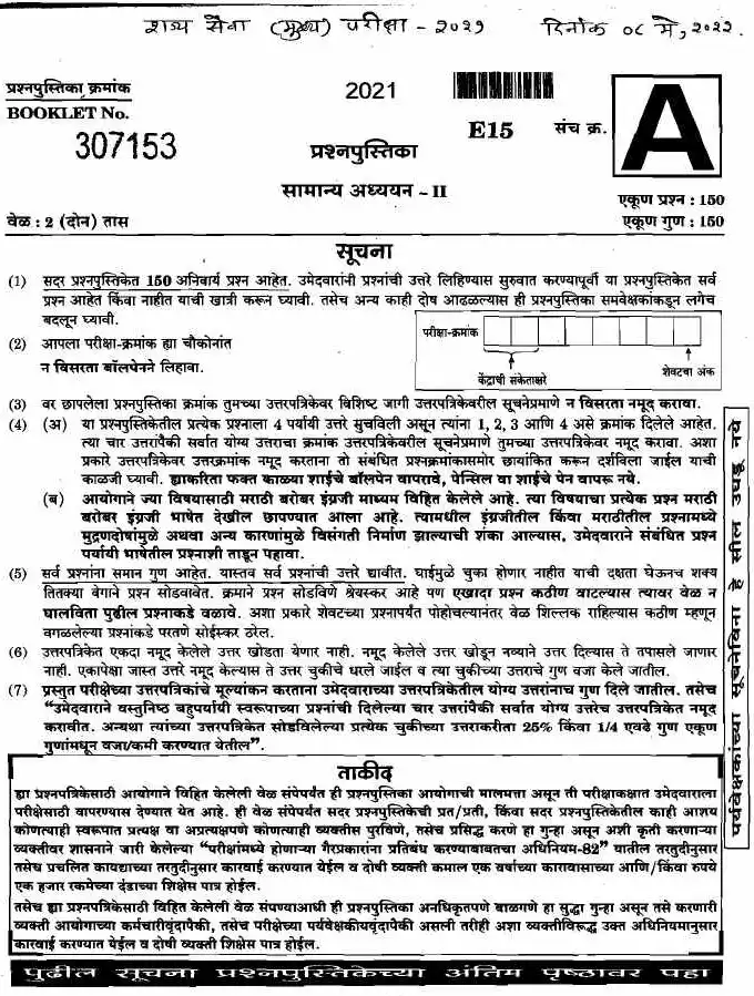 General Studies II 2022 General Studies II Maharashtra Public Service Commission (MPSC) / Government of Maharashtra question paper page 1 instructions scan PDF download