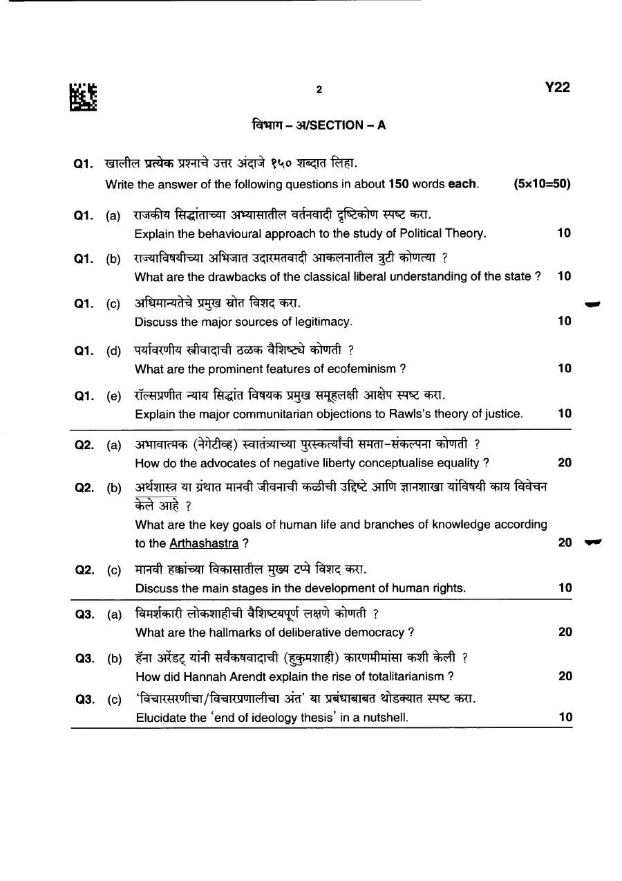 MPSC State Services Main Examination 2026 Optional Subject - Political Science and International Relations Maharashtra Public Service Commission question paper page 1 instructions scan PDF download