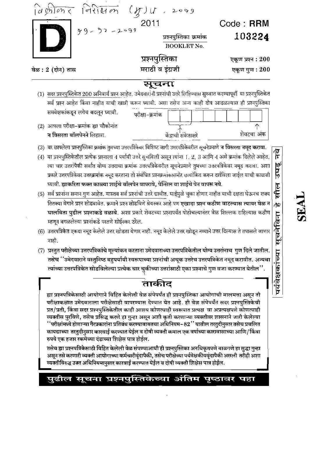 Sales Tax Inspector Main Exam 2011 – Paper 1 (Marathi & English) — page 1 instructions scan PDF download