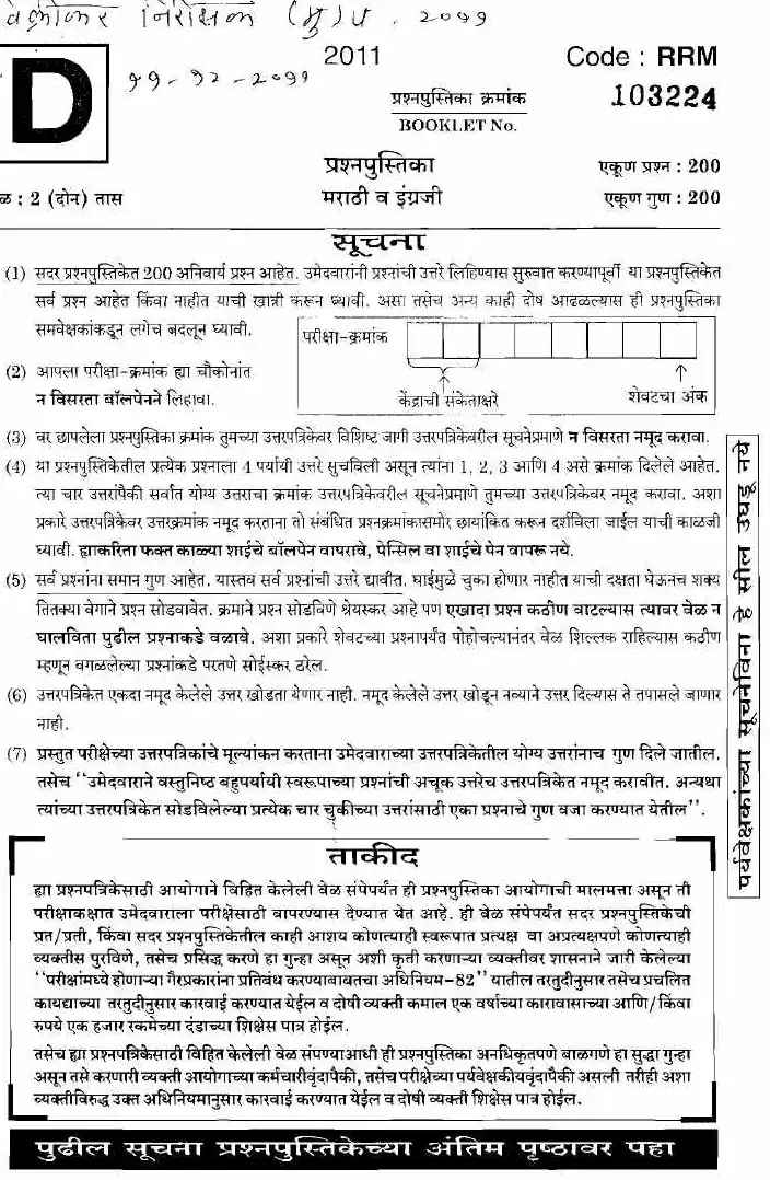 Sales Tax Inspector Main Exam 2011 – Paper 1 (Marathi & English) — page 1 instructions scan PDF download