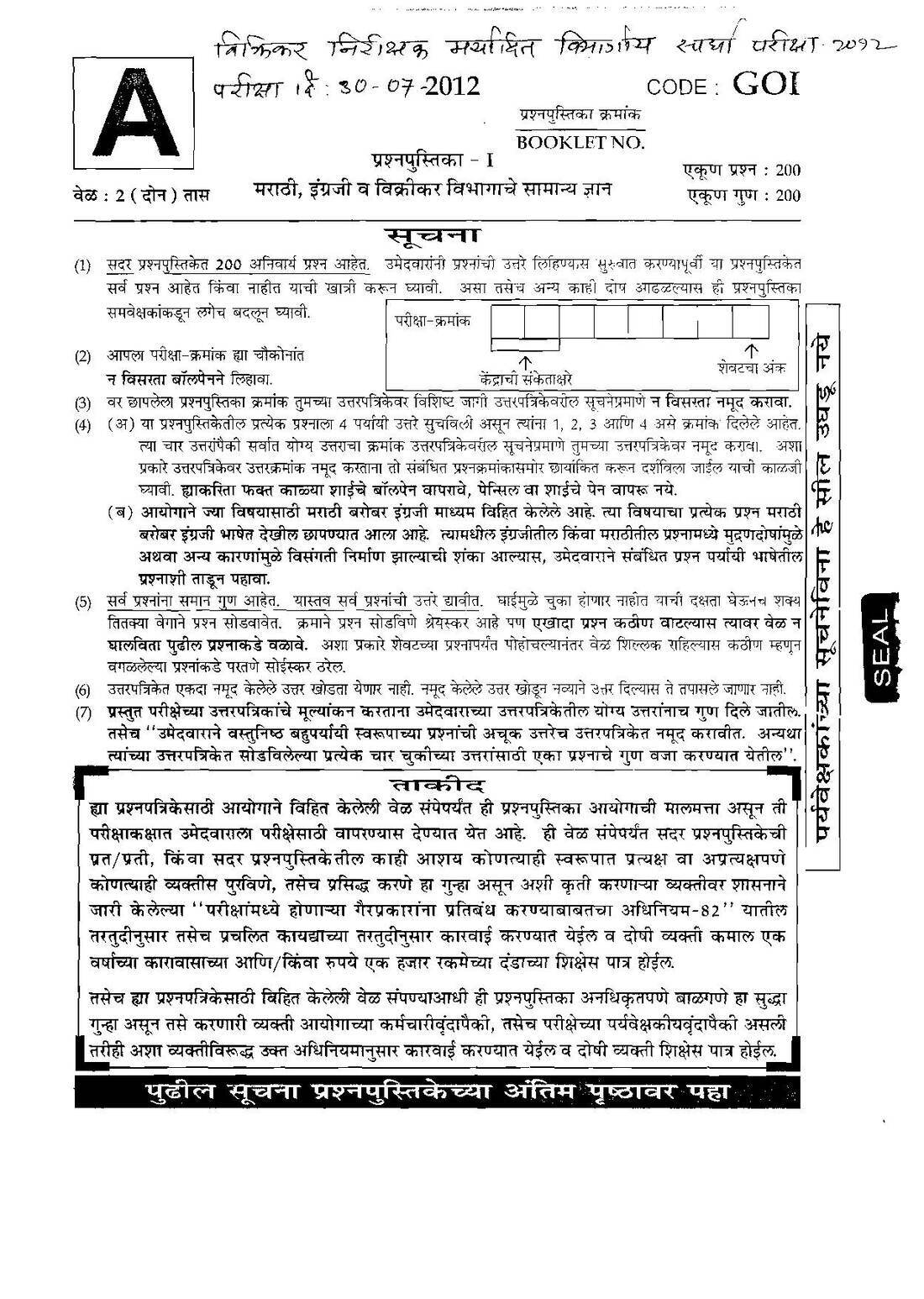 Maharashtra Sales Tax Inspector Paper 1 GK (2012) Marathi-English — page 1 instructions scan PDF download