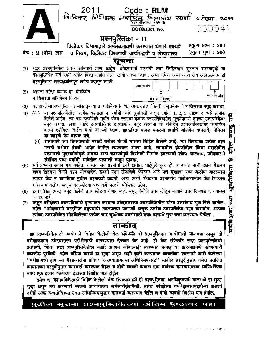 Sales Tax Inspector Paper II (2011) – Maharashtra Govt Exam — page 1 instructions scan PDF download
