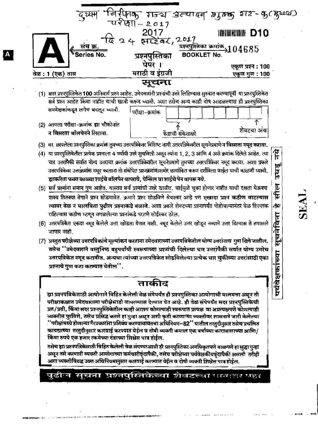 State Excise Dept Main Exam 2017 – Maharashtra MCQ Paper — page 1 instructions scan PDF download