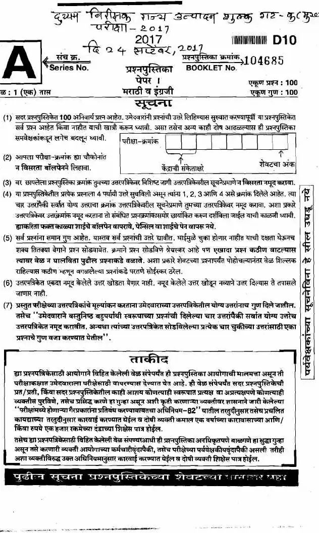 State Excise Dept Main Exam 2017 – Maharashtra MCQ Paper — page 1 instructions scan PDF download