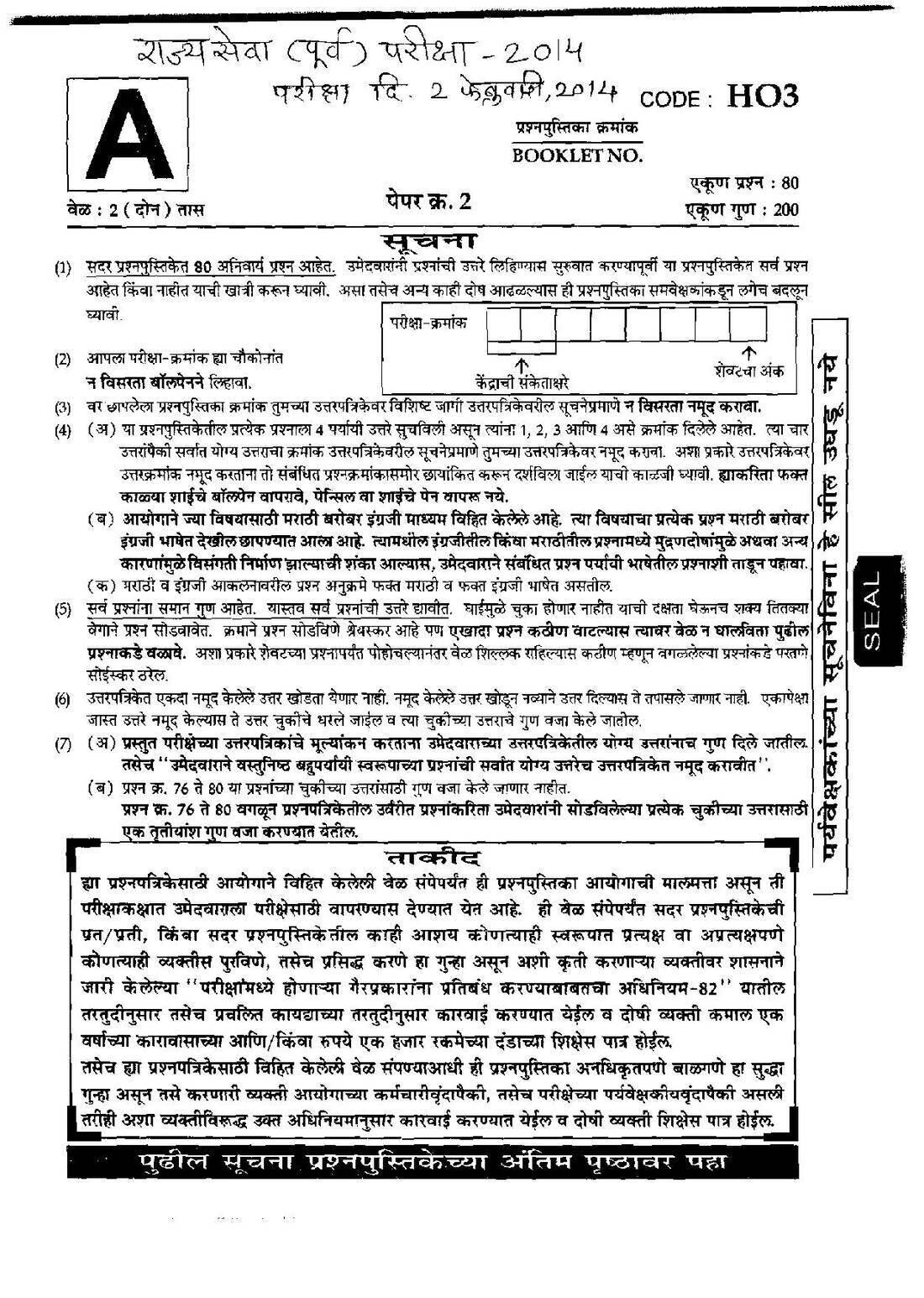 Maharashtra State Service Preliminary 2014 Paper 2 – 80 Questions, 200 Marks — page 1 instructions scan PDF download