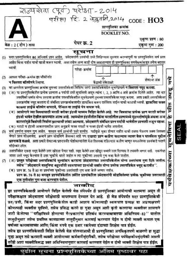 Maharashtra State Service Preliminary 2014 Paper 2 – 80 Questions, 200 Marks — page 1 instructions scan PDF download