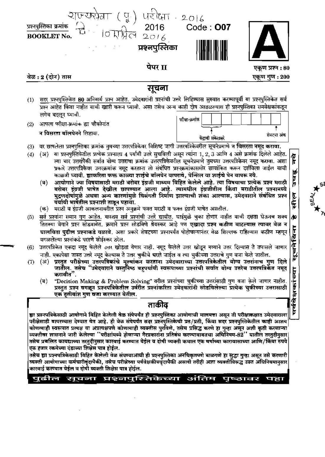 Maharashtra State Service Preliminary 2016 Paper II (80 Q, 200 marks) — page 1 instructions scan PDF download