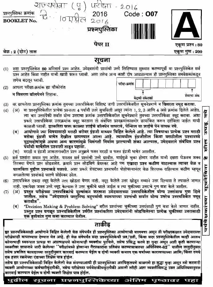 Maharashtra State Service Preliminary 2016 Paper II (80 Q, 200 marks) — page 1 instructions scan PDF download