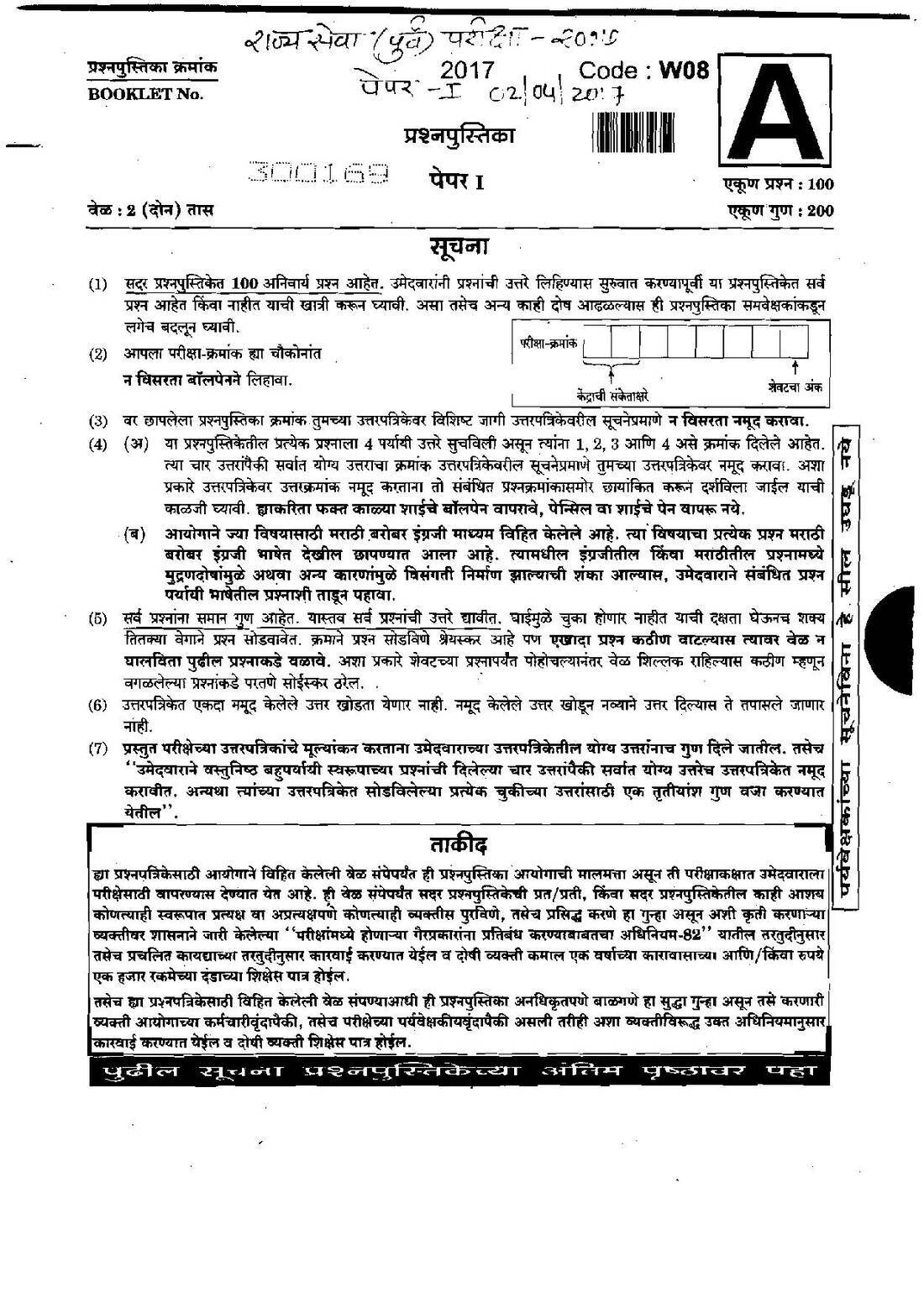 State Service Preliminary 2017 Paper I (W08) - 100 MCQs — page 1 instructions scan PDF download