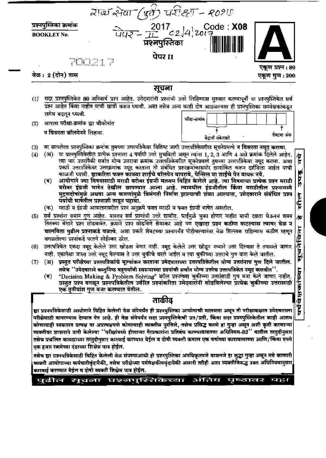2017 Maharashtra State Service Preliminary Paper II – OCR Repair & SEO — page 1 instructions scan PDF download