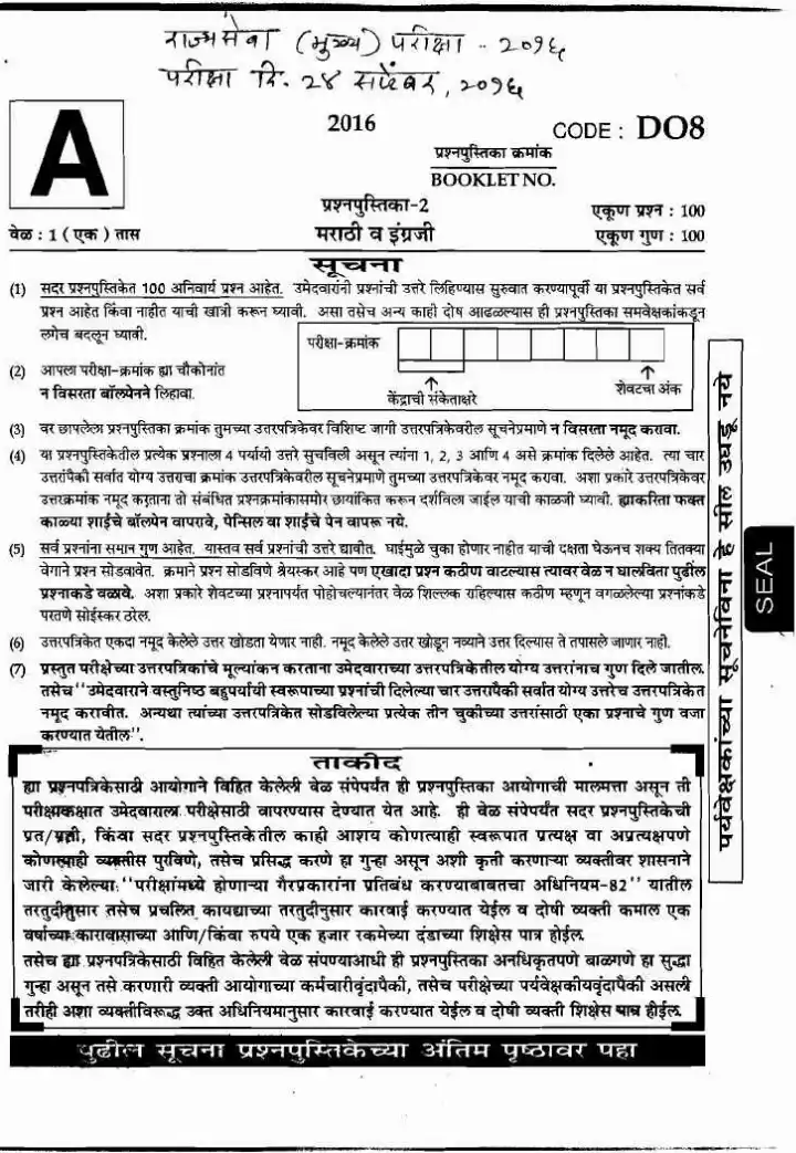 Maharashtra State Services Main Exam 2016 Paper 2 (Marathi-English) — page 1 instructions scan PDF download
