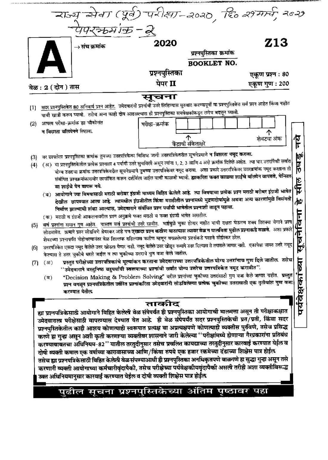 Maharashtra State Services prelim Paper II 2020 - 80 MCQs, 200 marks — page 1 instructions scan PDF download