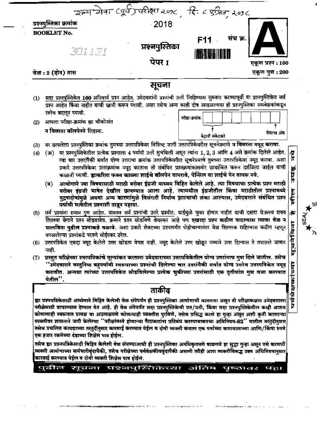 Maharashtra State Services Preliminary 2018 Paper I — page 1 instructions scan PDF download
